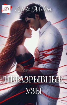 Неразрывные узы