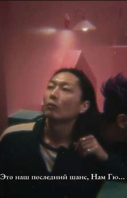 это наш последний шанс, Нам Гю...(закончено) 
