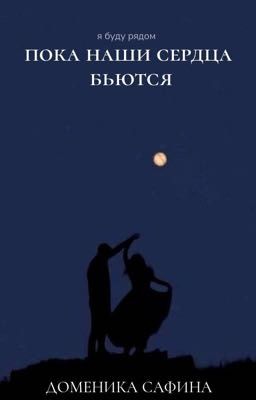 Пока наши сердца бьются