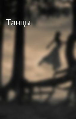 Танцы