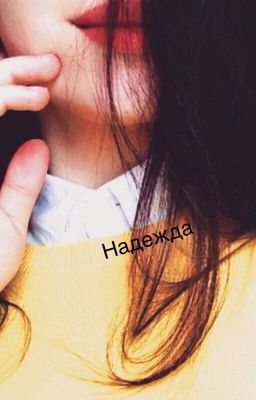 Надежда