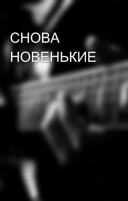 СНОВА НОВЕНЬКИЕ