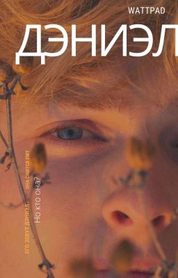 Дэниэл