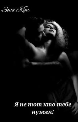 Я не тот, кто тебе нужен!