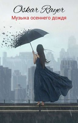 Оскар Райер | Музыка осеннего дождя.