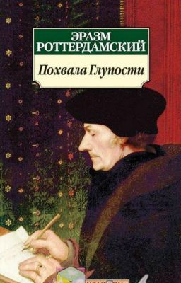 Похвала Глупости