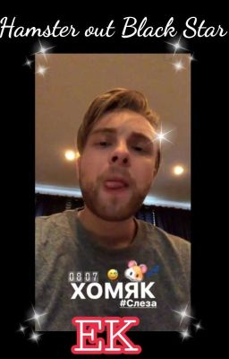 Хомяк из Black Star.