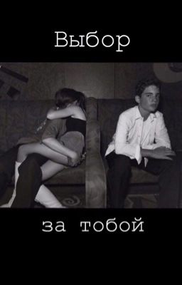 Выбор за тобой