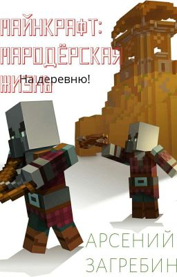 Майнкрафт :  Мародерская жизнь