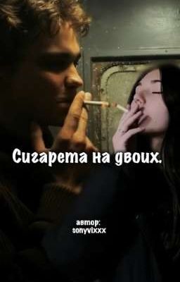 Сигарета на двоих. | турбо