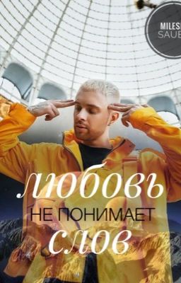 Любовь не понимает слов. 