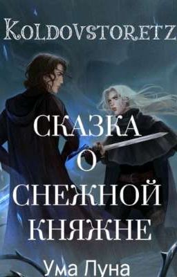 "Колдостворец "Сказка о снежной княжне 