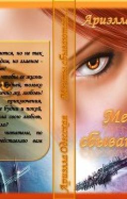 Мечты сбываются