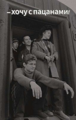 - Хочу с пацанами!