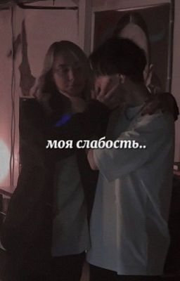 Моя слабость..//Ликрис