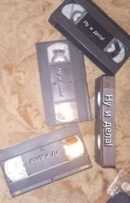 Ну и дела! (альманах) 