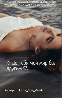 ♡ До тебя мой мир был другим ♡