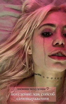 похудение, как способ самовыражения.//дневник