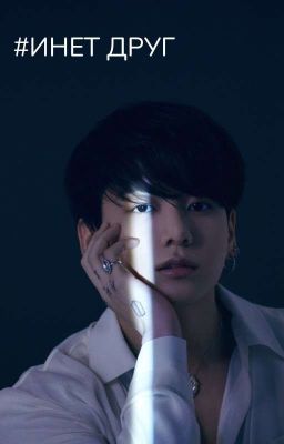 ИНЕТ  ДРУГ