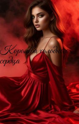 Королева холодного сердца ♥️