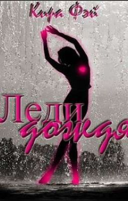 Кира Фэй. Леди дождя 