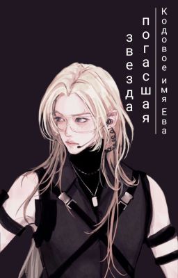 Кодовое имя Ева: погасшая звезда