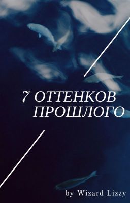 7 оттенков прошлого