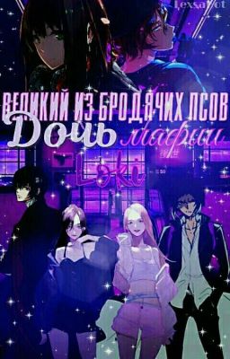 "Великий из бродячих псов: Дочь Мафии"