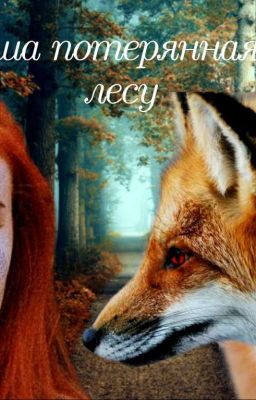 Душа потерянная в лесу