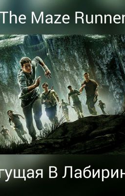 Бегущая В Лабиринте