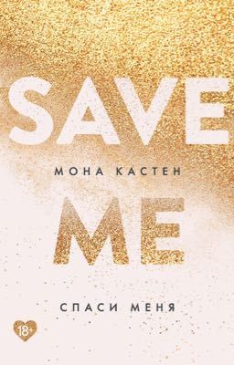 Спаси меня