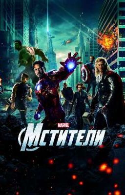 Мстители/Жизнь С Т/И