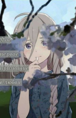 Моё первое признание в любви.