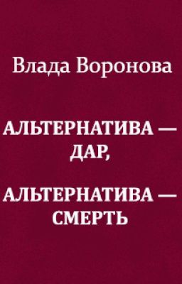 Альтернатива - дар, альтернатива - смерть