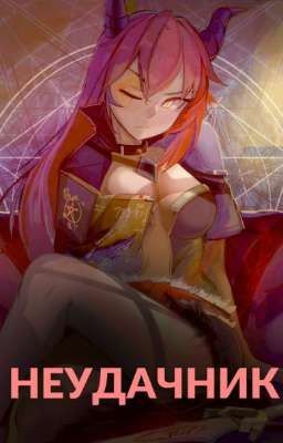 Неудачник в школе магии или академия тысячи наслождений