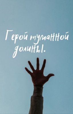 Герой туманной долины