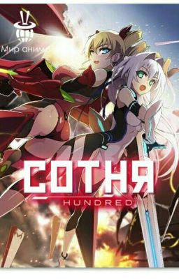 Сотня