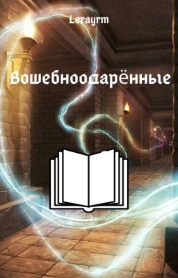 Волшебноодарённые. Мёртвые секреты