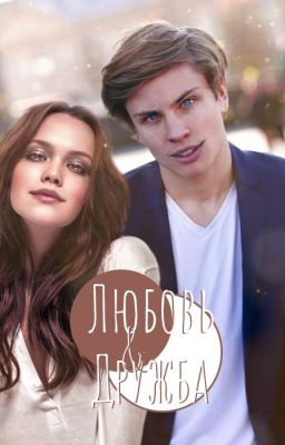 Любовь & Дружба
