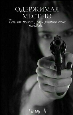Одержимая местью 