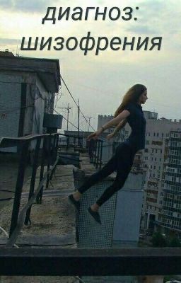 Диагноз: шизофрения
