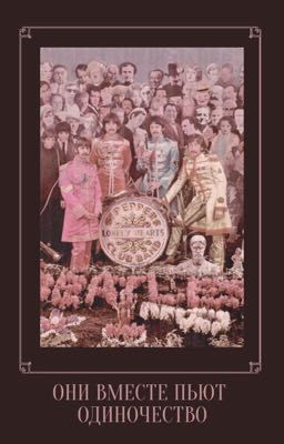 Они вместе пьют одиночество 