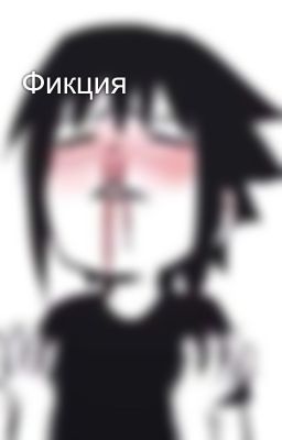 Фикция 