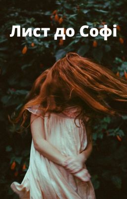 Лист до Софі