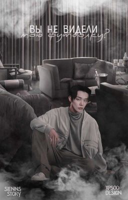 Вы не видели мою футболку?