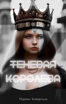 Теневая Королева