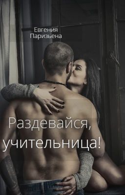 Раздевайся, учительница!