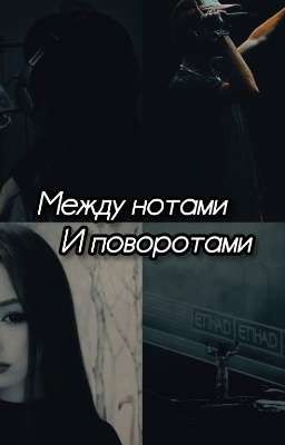 Между нотами и поворотами