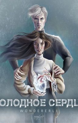 Холодное сердце | Драмиона
