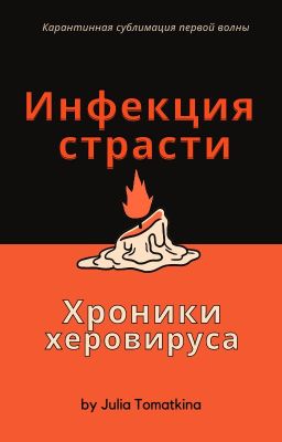 Инфекция страсти. Хроники херовируса